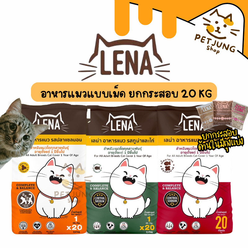 [ยกกระสอบ] LENA อาหารแมวแบบเม็ด ควบคุมความเค็ม ไม่เติมเกลือ ถุงแบ่ง 1 กิโลกรัม 20 ถุง