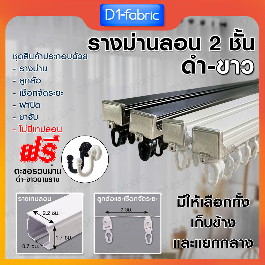 รางม่านเทปลอน 2 ชั้น (ไม่รวมเทปลอน) รางอลูมิเนียม รางม่านลอน รางผ้าม่าน ราวผ้าม่านลอน จัดส่งไว