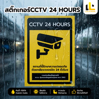 สติกเกอร์กล้องวงจรปิด 24ชม ป้ายกล้องวงจรปิด ป้ายเตือนมีกล้องวงจรปิด คุณภาพสูง ติดแน่น สีสดคมชัด สีทนแสงแดด