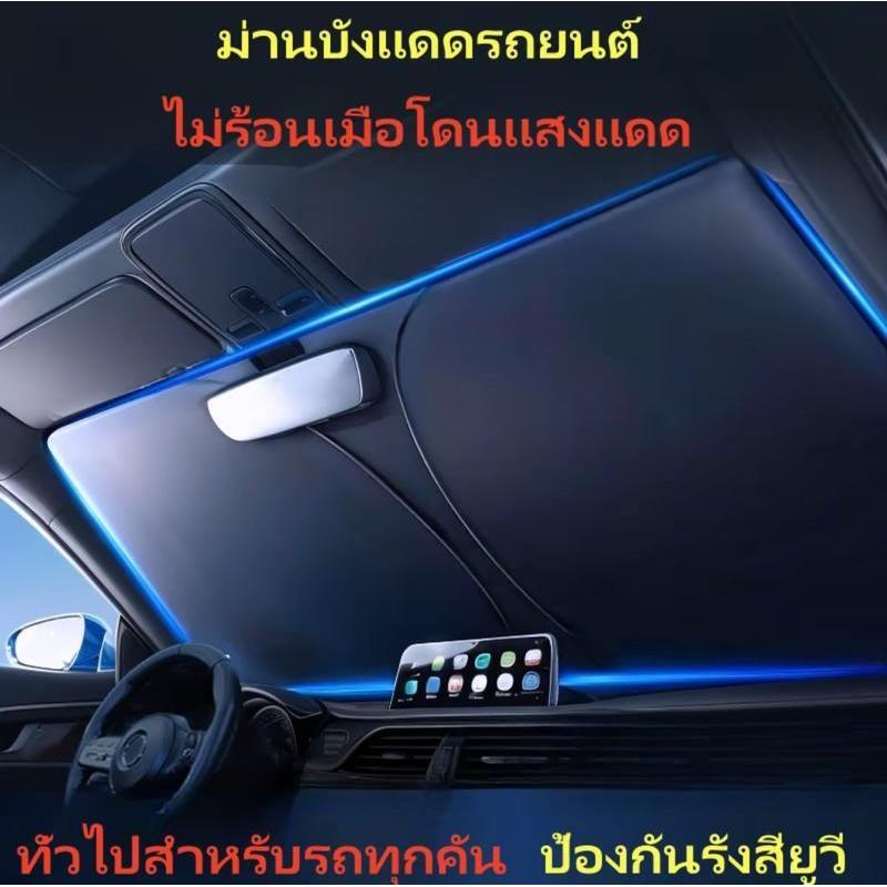 【ใช้งานง่ายและสะดวก】แผ่นบังแดดรถยนต์ ม่านบังแดดหน้ารถ กันความร้อน ป้องกันรังสียูวี สำหรับกระจกหน้ารถ/ที่บังแดดรถยนต์/ม่านกันแสงรถยนต์