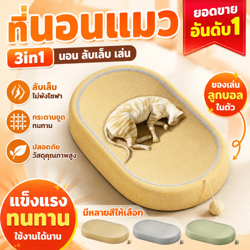 COD ที่ลับเล็บแมว 3in1 ที่ฝนเล็บแมว ขนาดใหญ่ สามารถใช้เป็นครอกแมวได้ รูปไข่/กลม