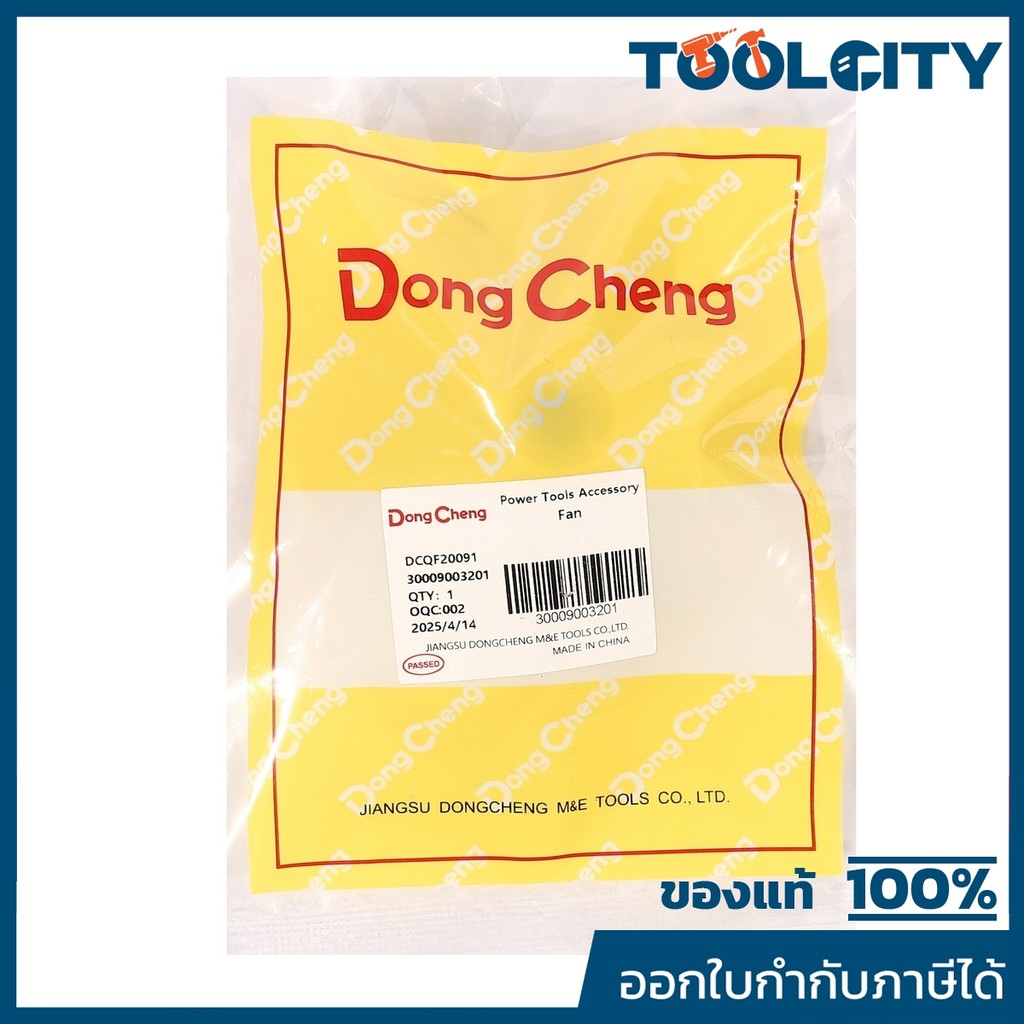 DONG CHENG อะไหล่ Fan #12 ใช้กับเครื่องเป่าลมสนาม 20 โวลต์ รุ่น DCQF20091 (ดองเช็ง)