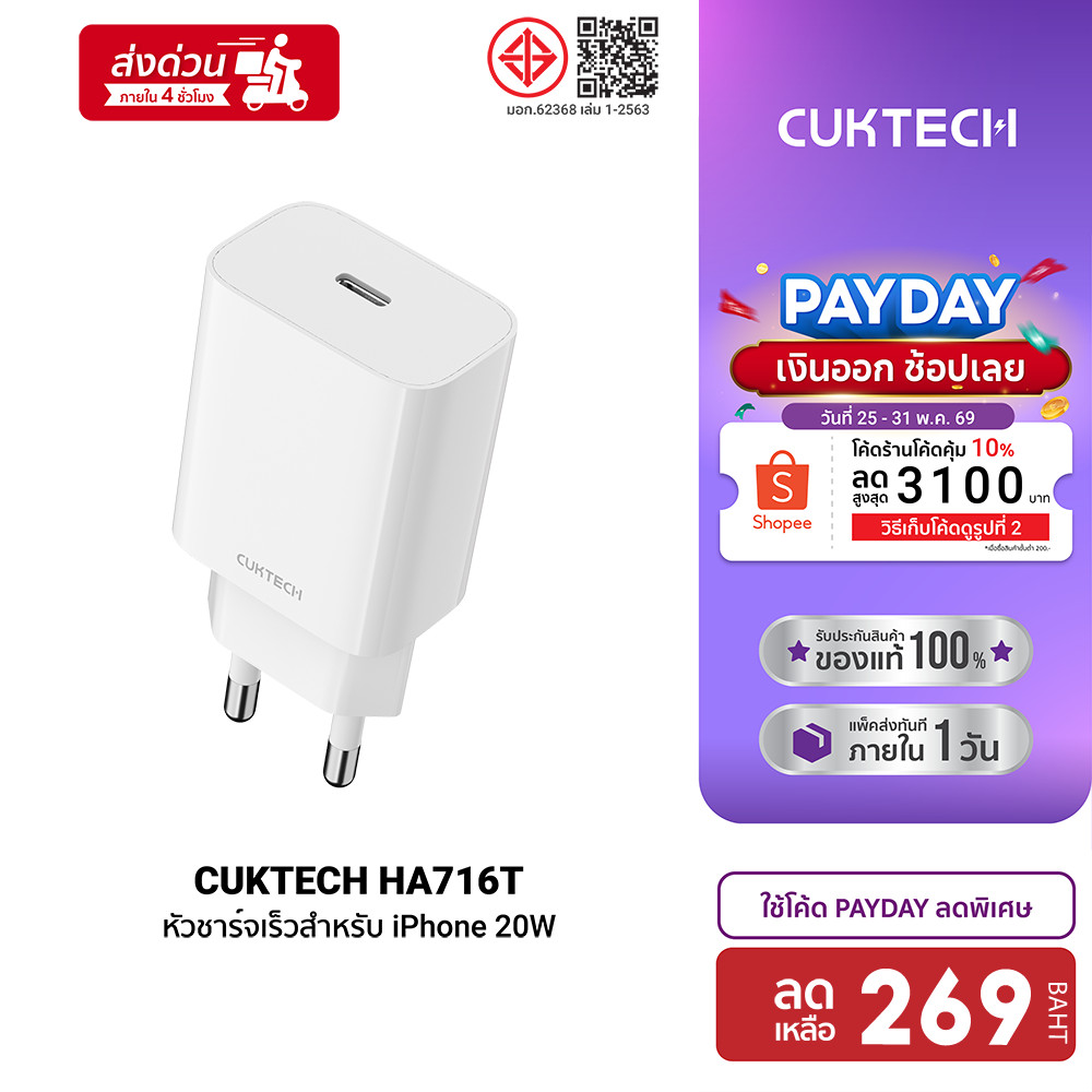 [ลดเหลือ 269] CUKTECH HA716T / A18T หัวชาร์จสำหรับ iPhone 20W / 30W ชาร์จไว PD ตัวเดียวใช้ได้รอบโลก -2Y