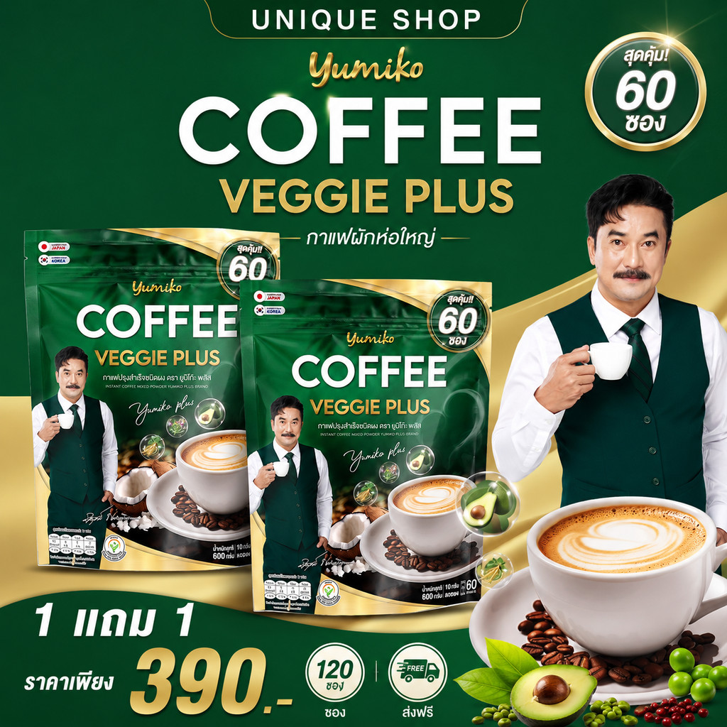🦌ห่อ60ซอง (ของแท้+ส่งฟรี) 1แถม1 ใหม่ ยูมิโกะ กาแฟผัก VEGGIE COFFEE กาแฟผักไฟเบอร์ คลอโรฟิลล์ ไม่มีน้ำตาล กาแฟผักพี่วิทย์