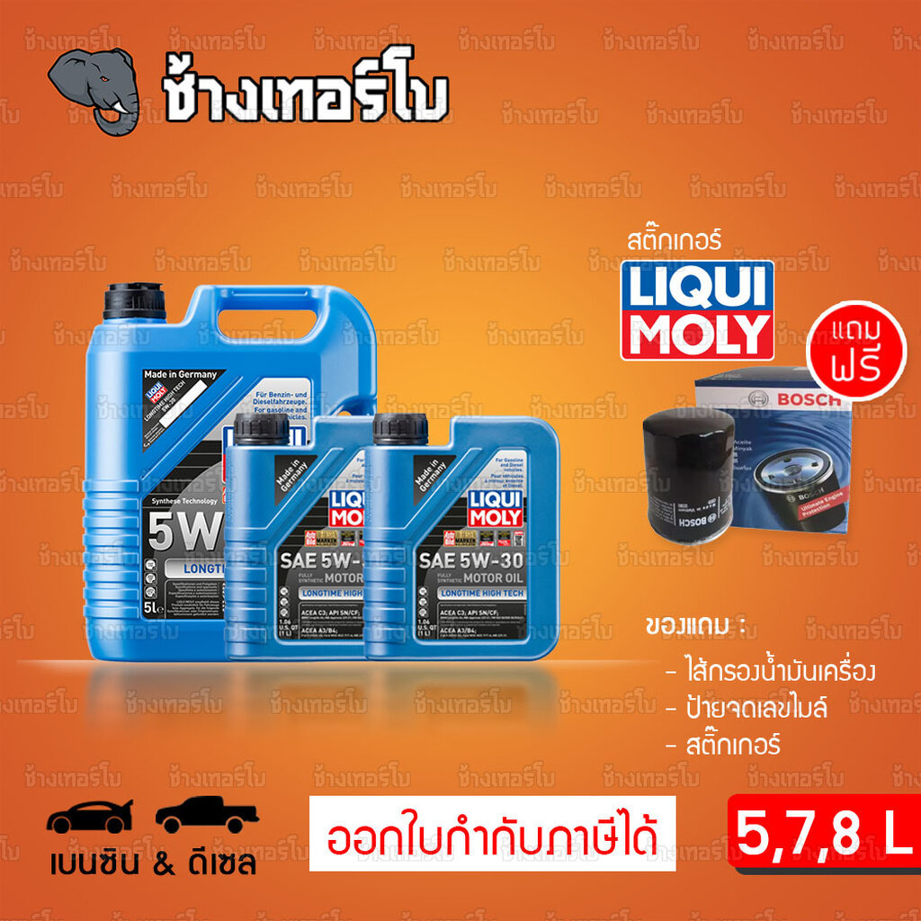 ⭐แถมกรอง 🟥LIQUI MOLY ⏩LongTime⏪ 5W-30 น้ำมันเครื่อง สังเคราะห์แท้ 5w30 ขนาด 5,7,8 ลิตร