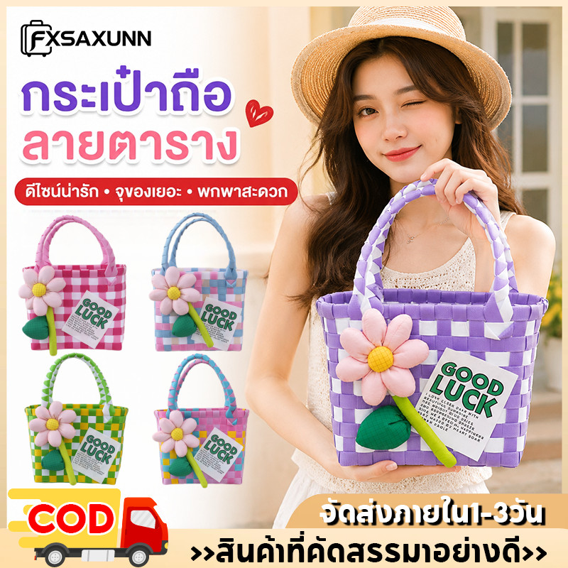 กระเป๋าถือ กระเป๋าสาน สไตล์วินเทจคลาสสิค งานดี จุของได้เยอะ เนื้อผ้าแน่น สีสันโดปามีน แฟชั่นเรียบหรูเข้ากับทุกสไตล์