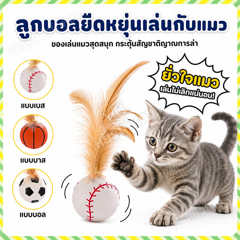YTL ของเล่นแมวลูกบอลโต้ตอบลูกบอลเด้งแบบโต้ตอบพร้อมขนนกของเล่นแมวสําหรับแมวและลูกแมวในร่ม