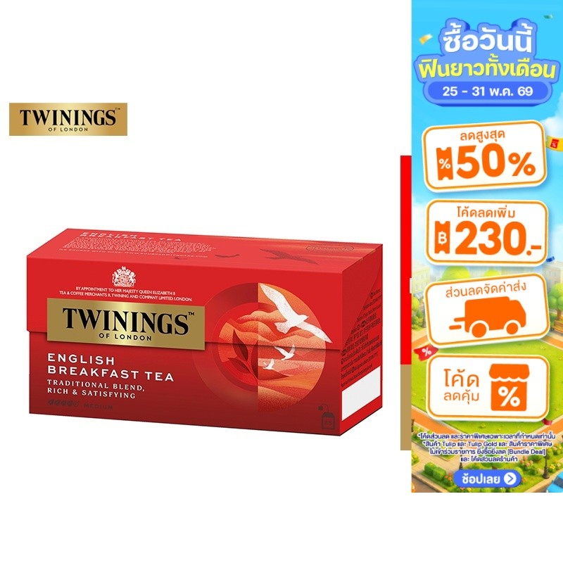 Twinings English Breakfast Tea ทไวนิงส์ ชาสีอำพันสว่าง อิงลิช เบรกฟาสต์ ชนิดซอง 2 กรัม แพ็ค 25 ซอง