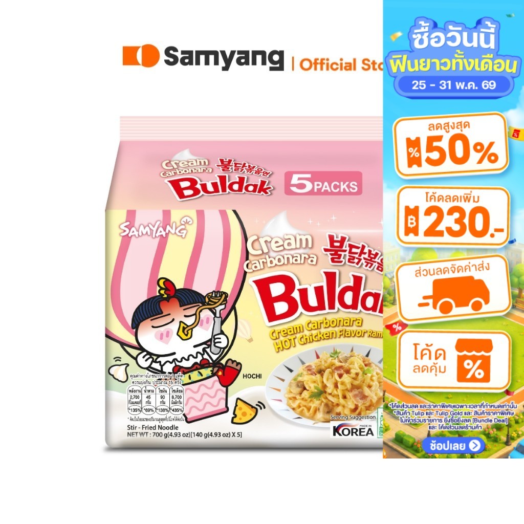 [แพ็ค 5 ซอง] Samyang Buldak Creamy Carbonara ซัมยัง บูลดัก ครีมมี่ คาร์โบนาร่า 700 กรัม