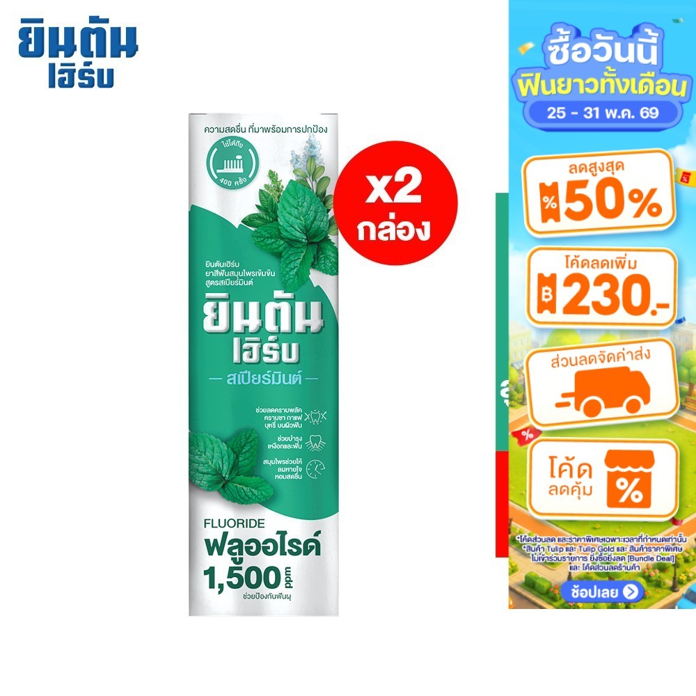 [แพ็ค 2] JINTANHERB CONCENTRATED HERBAL TOOTHPASTE SPEARMINT ยินตันเฮิร์บ ยาสีฟันสมุนไพรเข้มข้น สูตรสเปียร์มินต์ 70ก.