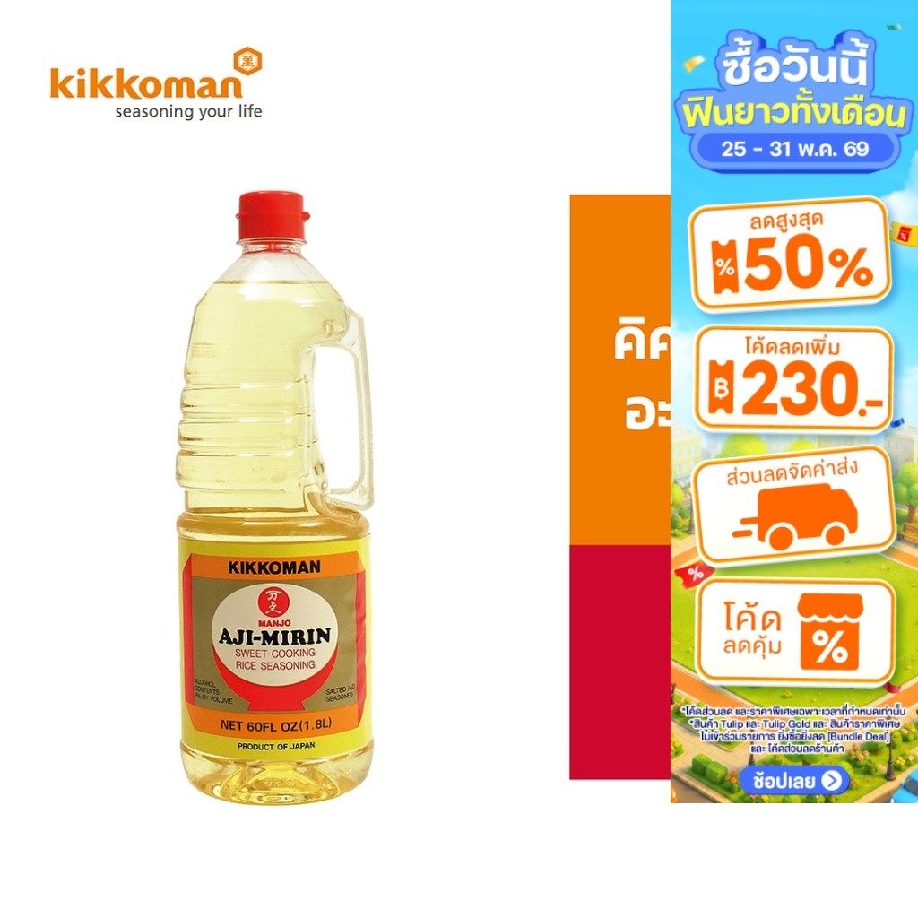 Kikkoman Aji-Mirin คิคโคแมน อะยิ มิริน 1.8 ลิตร