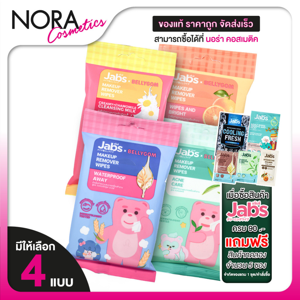 Jabs MakeUp Remover Wipes Creamy+Chamomile  แจ๊บ เมคอัพ รีมูฟเวอร์ ไวพส์ [สินค้ามีให้เลือก 4 สูตร]