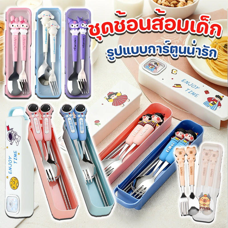 ชุดช้อนส้อมเด็ก 3ชิ้น ช้อนส้อมลายการ์ตูน รูปแบบการ์ตูนน่ารัก ช้อน&ส้อมแสตนเลส พร้อมกล่องพกพาสะดวก