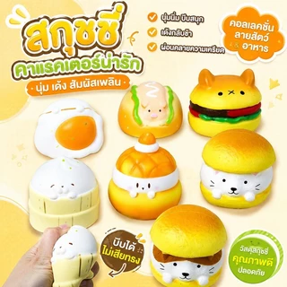 ของเล่นสกุชชี่ ของเล่นคลายเครียด squishy อาหารน่ารัก เบอร์เกอร์สร้างสรรค์ มีหลายแบบให้เลือก