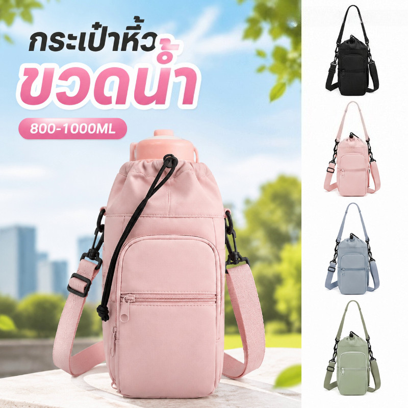 กระเป๋าหิ้วขวดน้ำ 800-1000ML เนื้อไนล่อน กันน้ำ+ระบายอากาศ มีหลายสี มีซิป มีสายสะพาย สามารถโหลดโทรศัพท์มือถือ