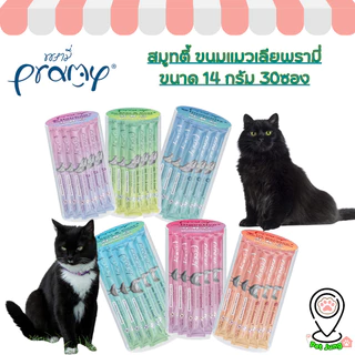 [กระปุก] Pramy สมูทตี้ ขนมแมวเลียพรามี่ เพื่อสุขภาพน้องแมว Human Grade ขนาด 14 กรัม 30 ซอง