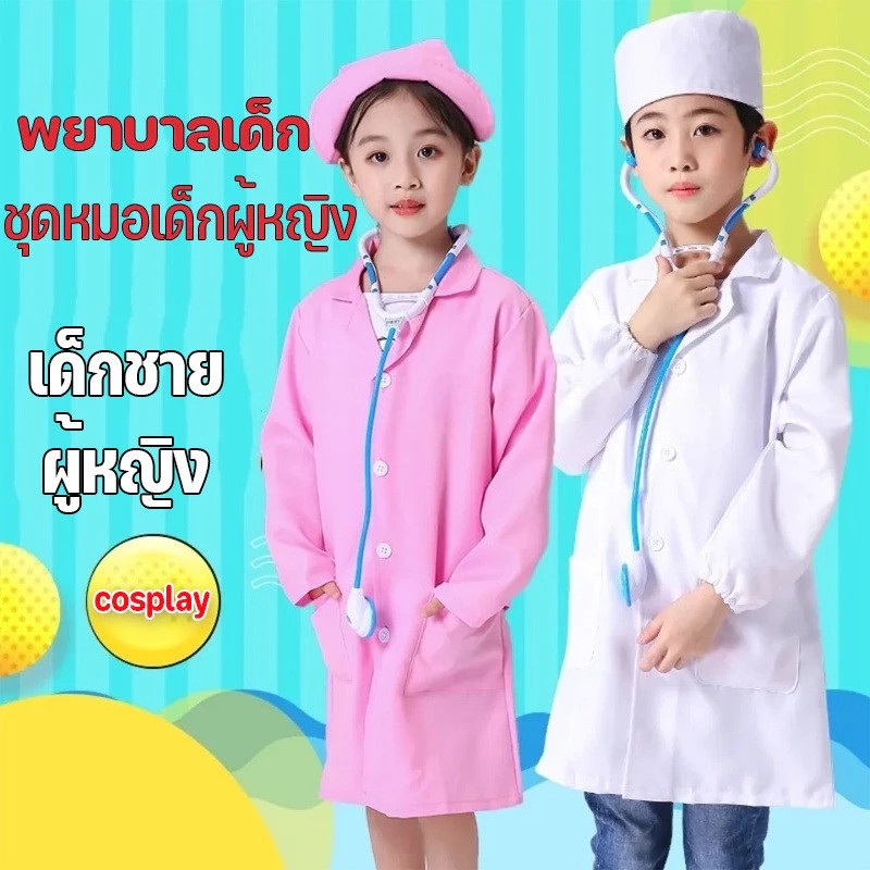 ชุดพยาบาลสำหรับเด็ก และชุดสวมบทบาทเป็นคุณหมอ