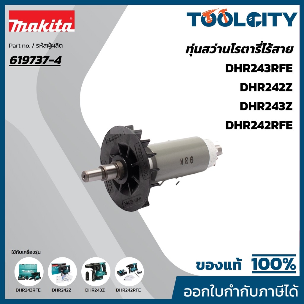 MAKITA มากีต้า MADHR242 อะไหล่ทุ่นไฟฟ้า DHR242 ROTOR FOR DHR242 Code 619737-4