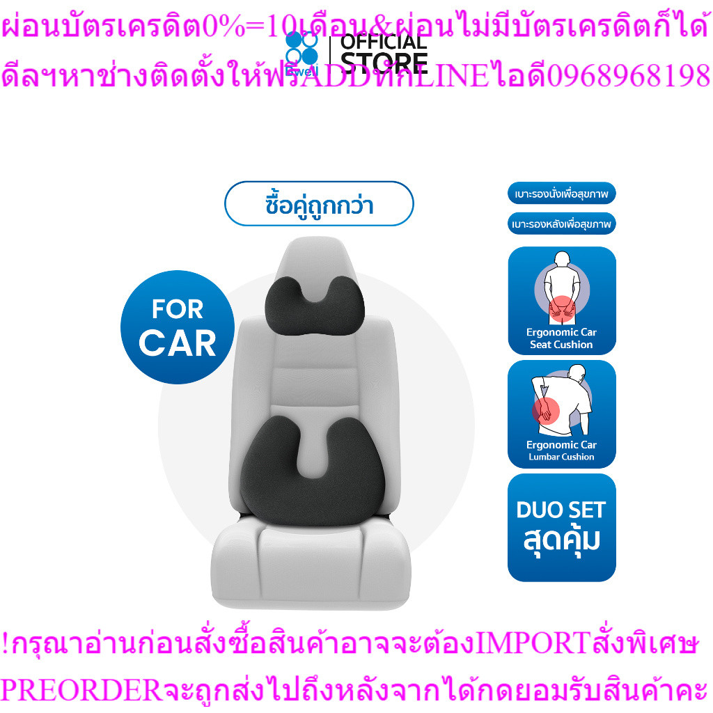 Bwell Ergonomic Set-02หมอนรองคอเพื่อสุขภาพสำหรับรถยนต์ +เบาะรองหลังเพื่อสุขภาพสำหรับรถยนต์สินค้าใหม่