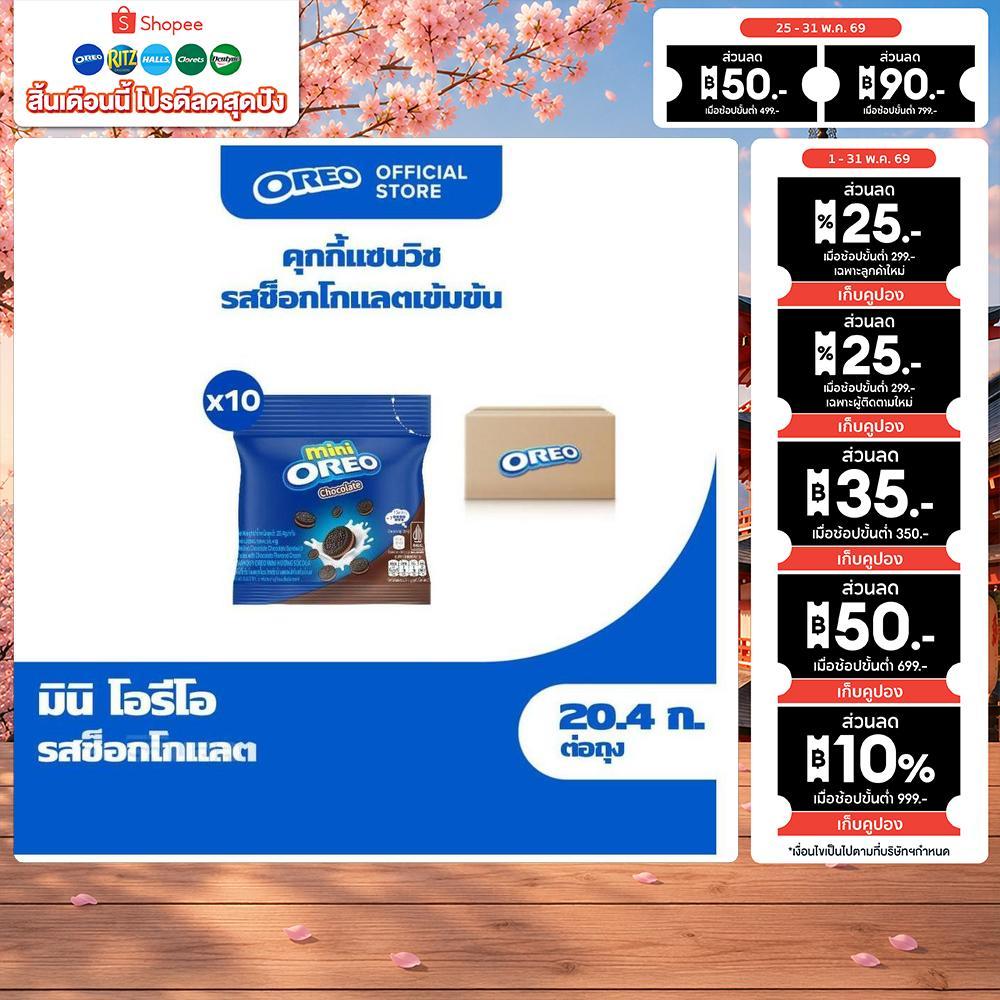 [แพ็ค 10 ซอง] Oreo Mini Chocolate โอรีโอ มินิคุกกี้สอดไส้ครีม รสช็อกโกแลต 20.4g
