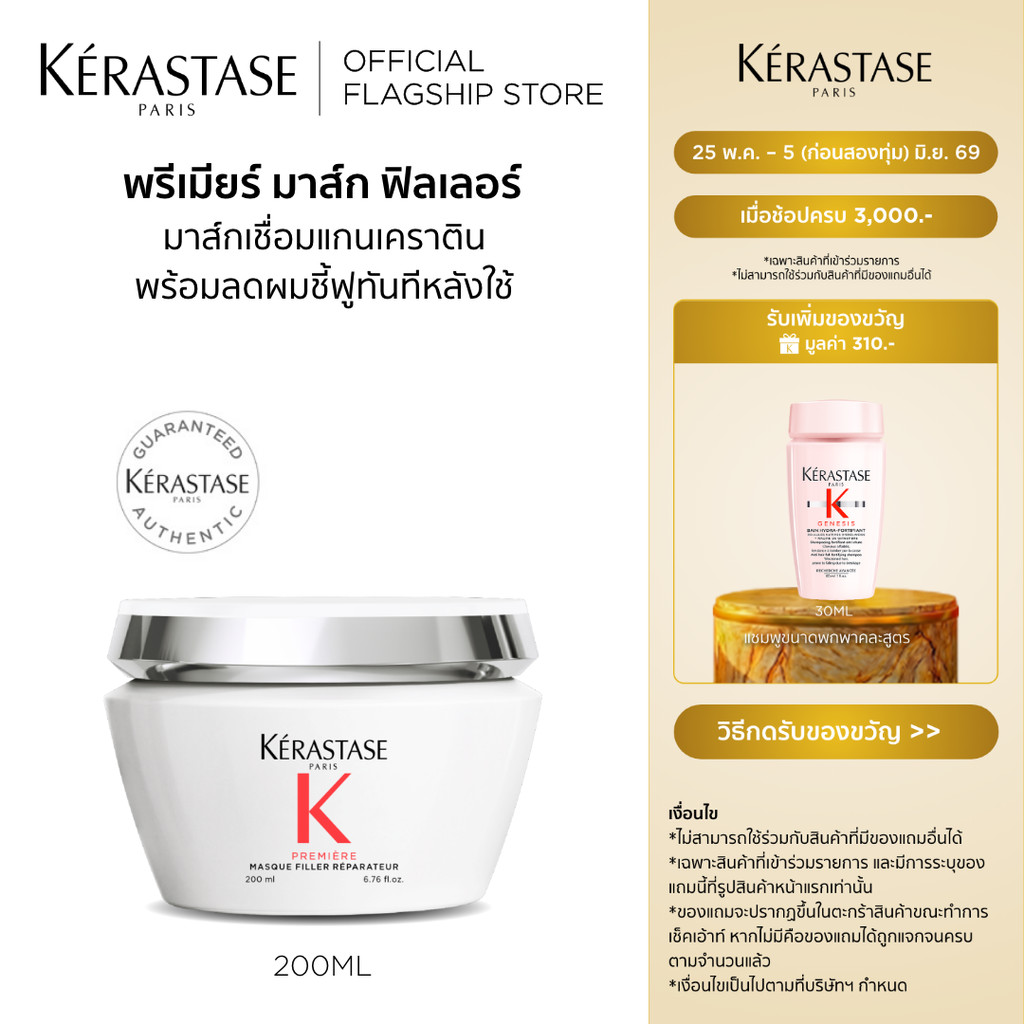 KERASTASE PREMIERE มาส์กฟิลเลอร์ สำหรับปัญหาผมเสียทุกประเภท บำรุงผมที่เสียล้ำลึก พร้อมเชื่อมแกนเคราติน 200มล.