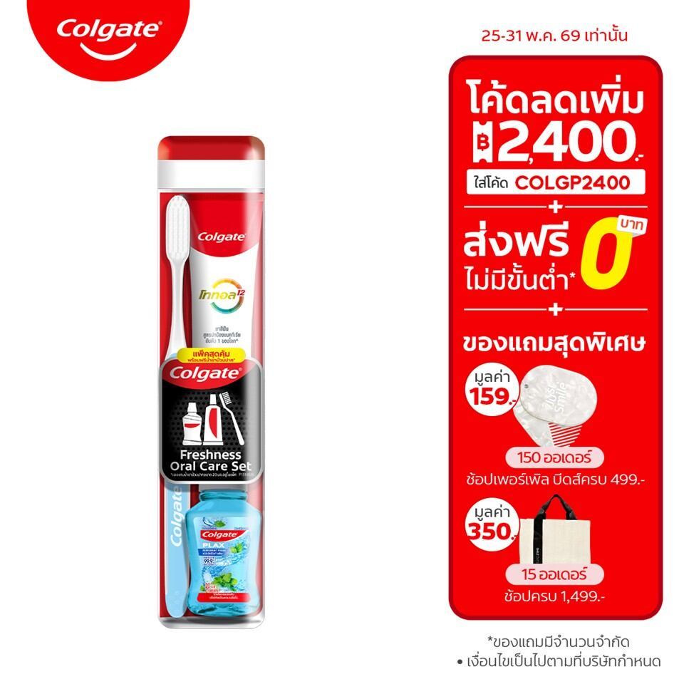 ชุดแปรงสีฟัน คอลเกต เฟรชเนส ออรัล แคร์ คิท (คละสี) Colgate Freshness Oral Care Kit