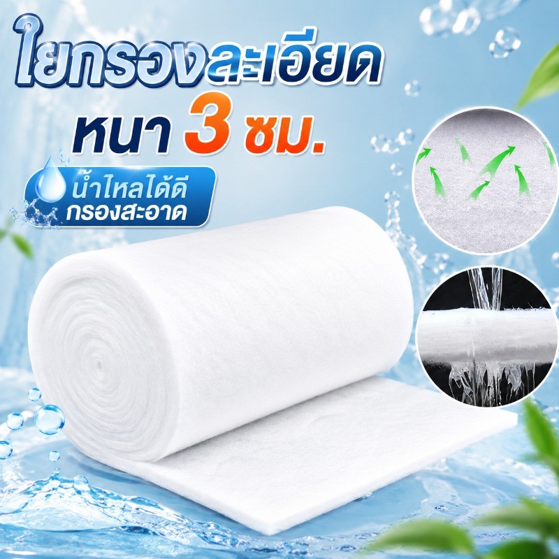 ใยแก้วกรอง ใยกรองละเอียด ทำน้ำให้บริสุทธิ์ การกรองตู้ปลา บ่อปลา สามารถนำมาใช้ซ้ำได้ ความหนา 3 ซม