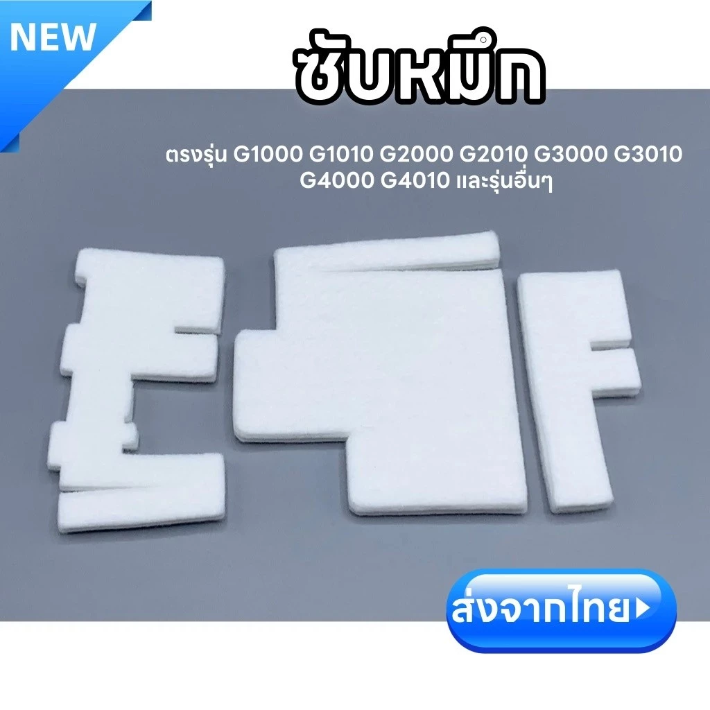 ซับหมึก แผ่นซับหมึก Canon Pixma เกรดพิเศษ ตรงรุ่น G1000 G1010 G2000 G2010 G3000 G3010 G4000 G4010 และรุ่นอื่นๆ ชุด3ชิ้น