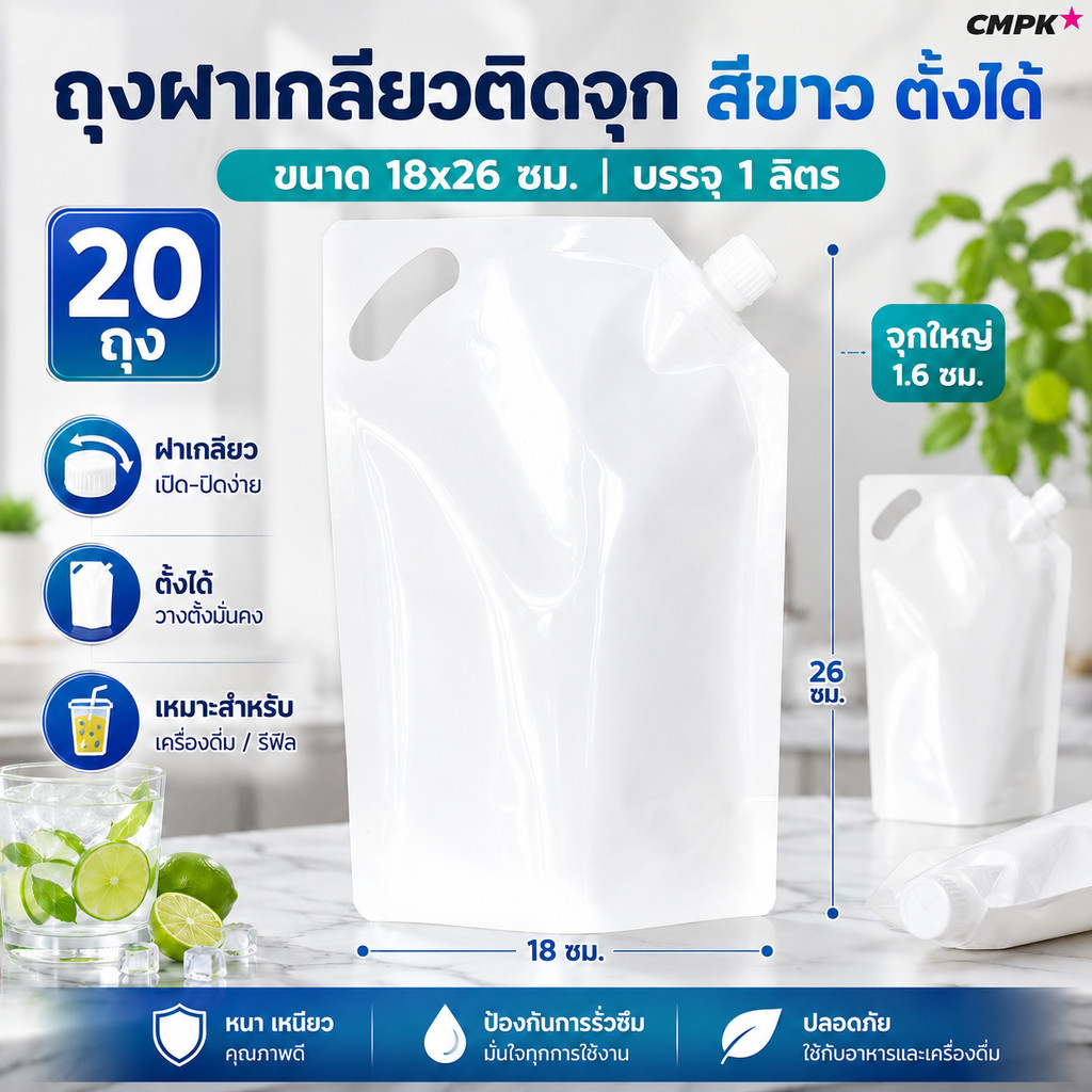 ถุงฝาเกลียว ขนาดบรรจุ 1ลิตร สีขาว (20 ใบ)