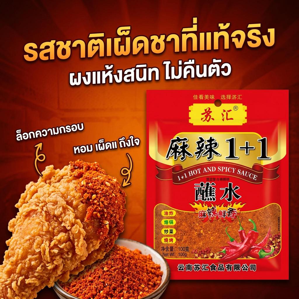 Jinlong ผงพริกหน้าล่า 1+1 หอมเข้มข้น 100g ใช้ได้กับทุกเมนู จิ้ม ปรุงรส ย่างแค้มปิ้ง ไม่จืด สะดวกพกพา
