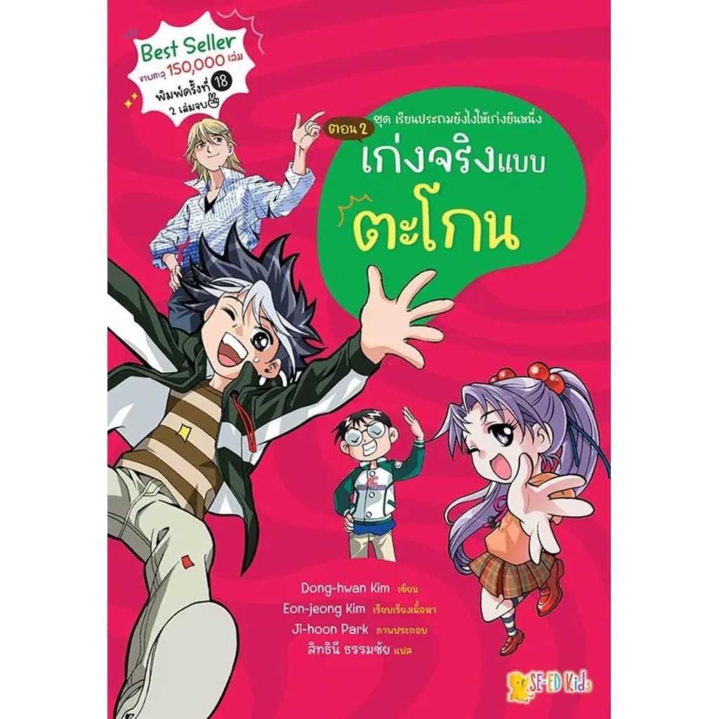 Se-ed (ซีเอ็ด) : หนังสือ ชุด เรียนประถมยังไงให้เก่งยืนหนึ่ง ตอน 2 เก่งจริงแบบตะโกน (ฉบับการ์ตูน)
