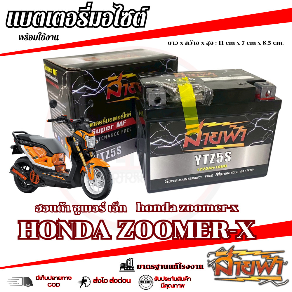 แบตเตอรี่ ZOOMER X สายฟ้าแบตเตอรี่ (Thunder Battery) YTZ5S 12V Honda zoomer-x ซูเมอร์เอ็ก
