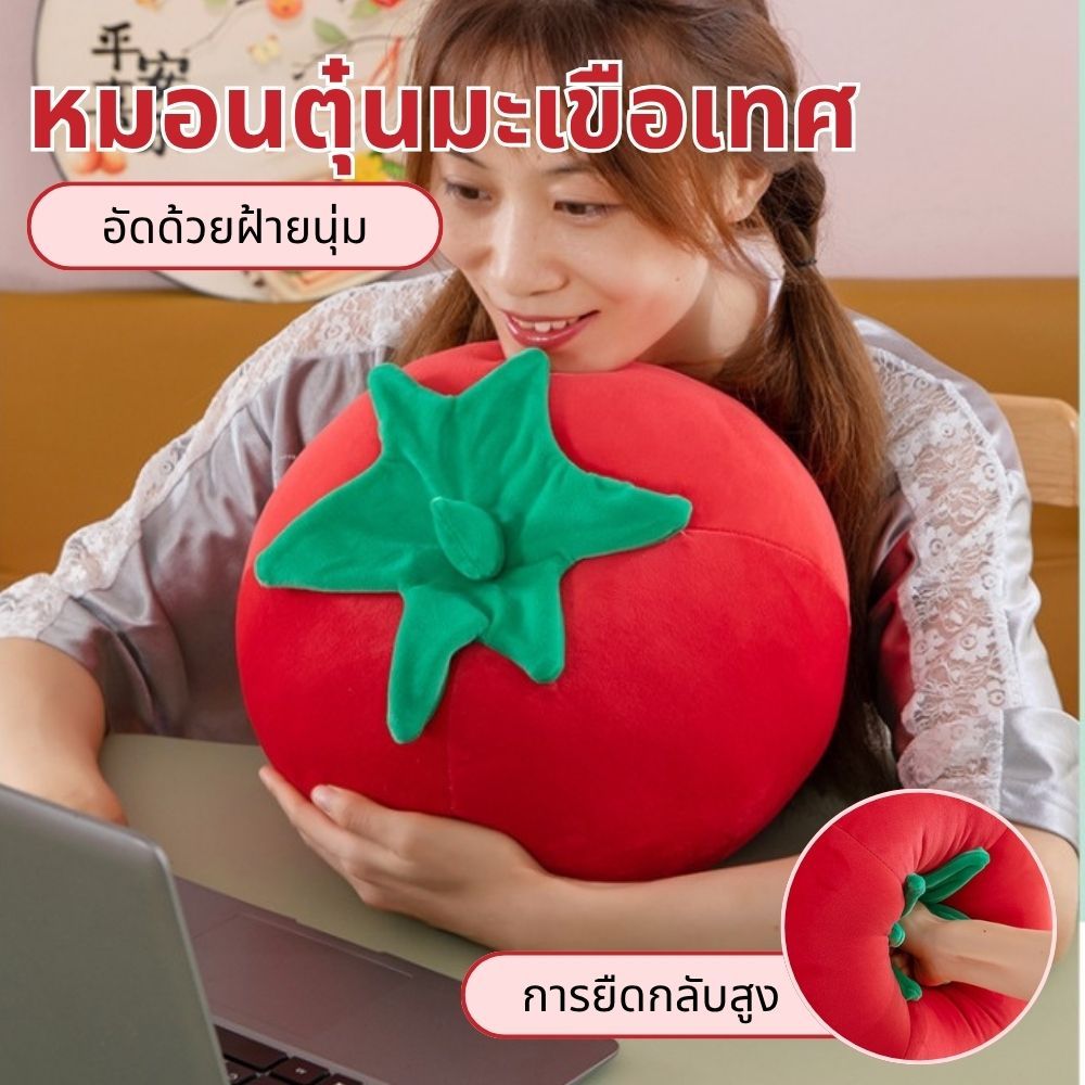 หมอนตุ๊กตามะเขือเทศน่ารัก นุ่มมากน่ากอด หมอนอิงโซฟา ของตกแต่งห้องเพิ่มความสดชื่น