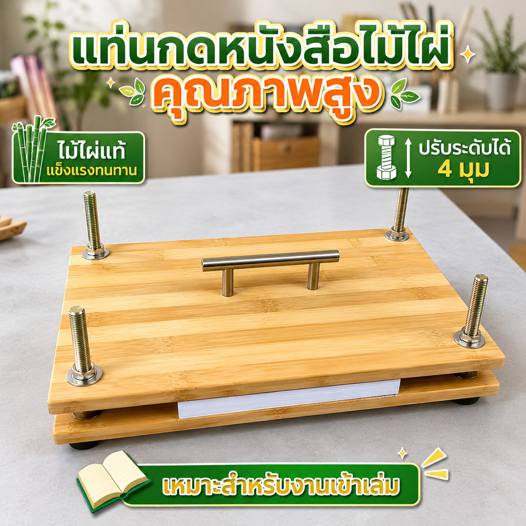 แท่นกดหนังสือไม้ไผ่ 2 ชั้น อุปกรณ์ทับกระดาษงานประดิษฐ์ แข็งแรงทนทาน ใช้งานง่าย พร้อมน็อตยึดแน่นหนา