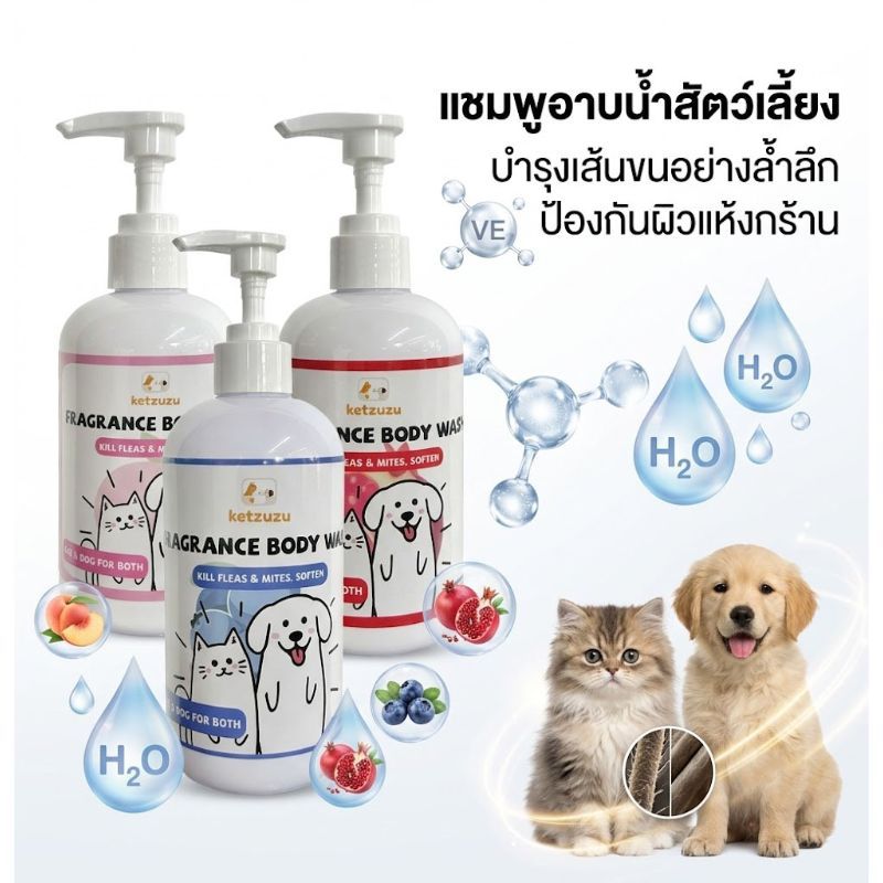 Ketzuzu Pet Shampoo เติมน้ำให้ผิวหนัง ลดคันเกา ขนนุ่มหอมสะอาด สำหรับสุนัขและแมวทุกวัย 250ml/500ml