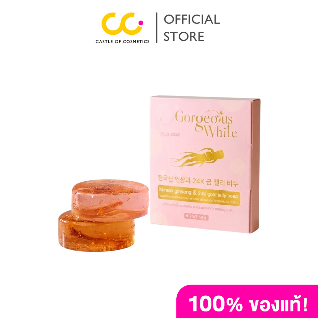 (2 ชิ้น ลด 15%) Gorgeous white Jelly Soap (50g) สบู่เจลลี่โสมเกาหลีผสมทอง24k