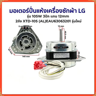 มอเตอร์ปั่นแห้งเครื่องซักผ้า แอลจี 3 หู 105 วัตต์ แกน 12มิล ขดลวดทองแดง ( XTD-105 ทองแดง )