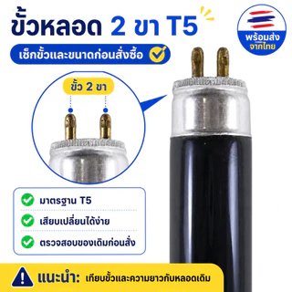 หลอด Blacklight T5 4W 6W 8W 15-30 ซม. หลอดดักยุง หลอดนีออน ดักแมลง แมงดา แมง ตรวจแบงค์ปลอม