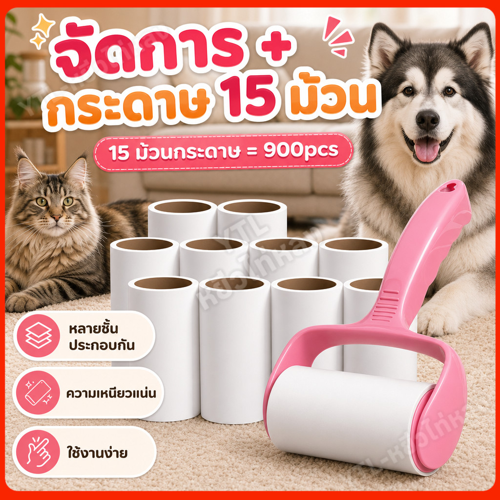 YTL😸15 ชิ้นในแพ็คเกจใหญ่😺ลูกกลิ้งกำจัดขน เก็บขนและฝุ่น ลูกกลิ้งทำความสะอาด ลูกกลิ้งเก็บฝุ่น ลูกกลิ้งดักฝุ่น ที่เก็บขน
