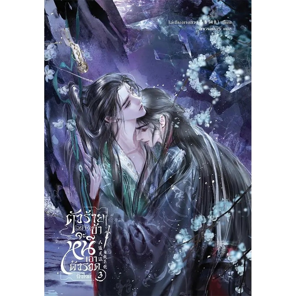 Bundanjai (หนังสือ) ตัวร้ายอย่างข้า...จะหนีเอาตัวรอดยังไงดี เล่ม 3 (จบ)