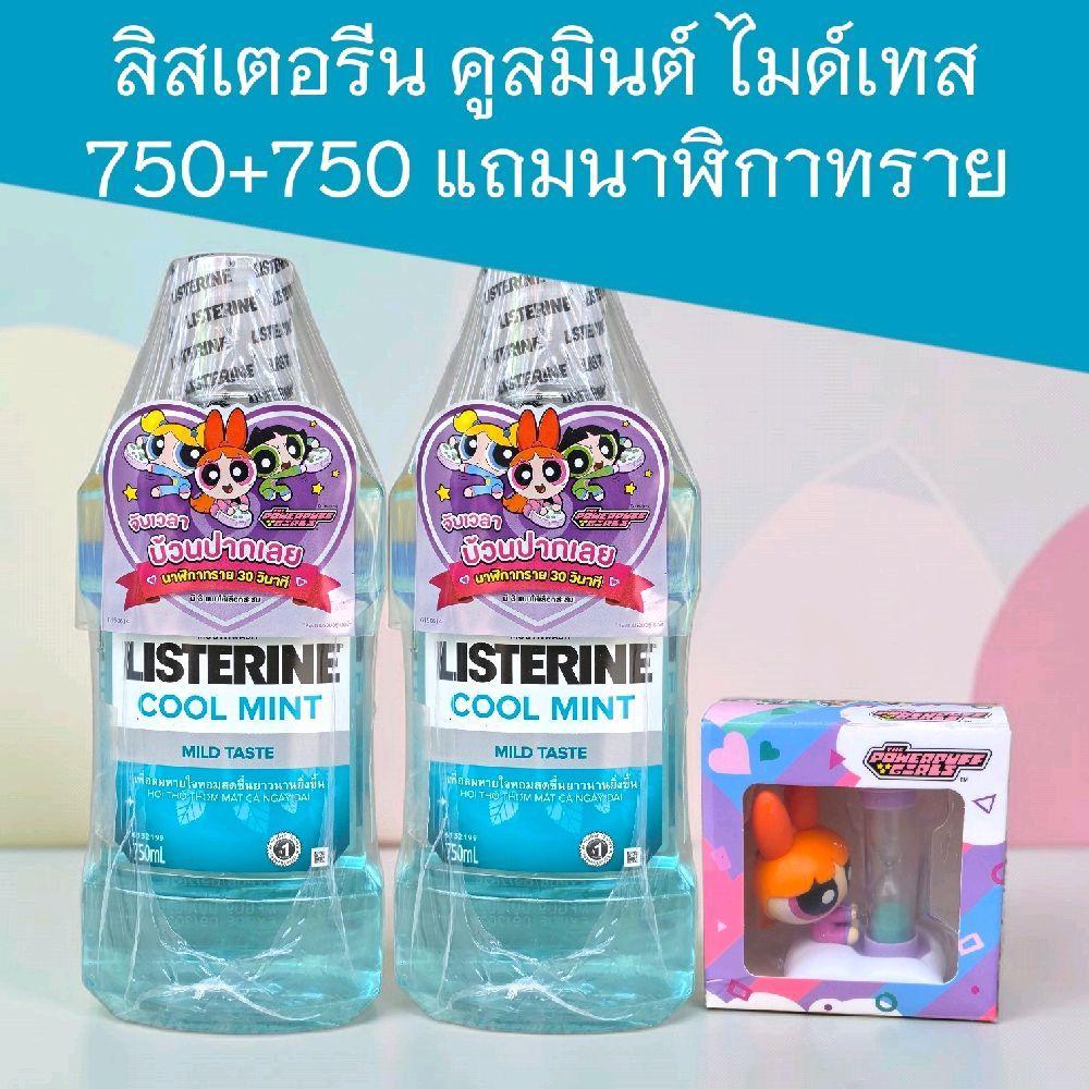 (1+1)ลิสเตอรีน คูลมิ้นต์ ไมด์เทส 750แถม750มล แถมนาฬิกาทราย จับเวลา 1ชิ้น