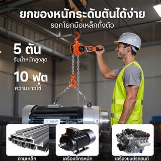 รอกโซ่ งานญี่ปุ่นแท้ 1, 2,3,5 ตัน 1.5-3 เมตร รอกโซ่แบบมือโยก G80 เหล็กแมงกานีส โซ่ใช้งานราบลื่นและไม่ติดขัด