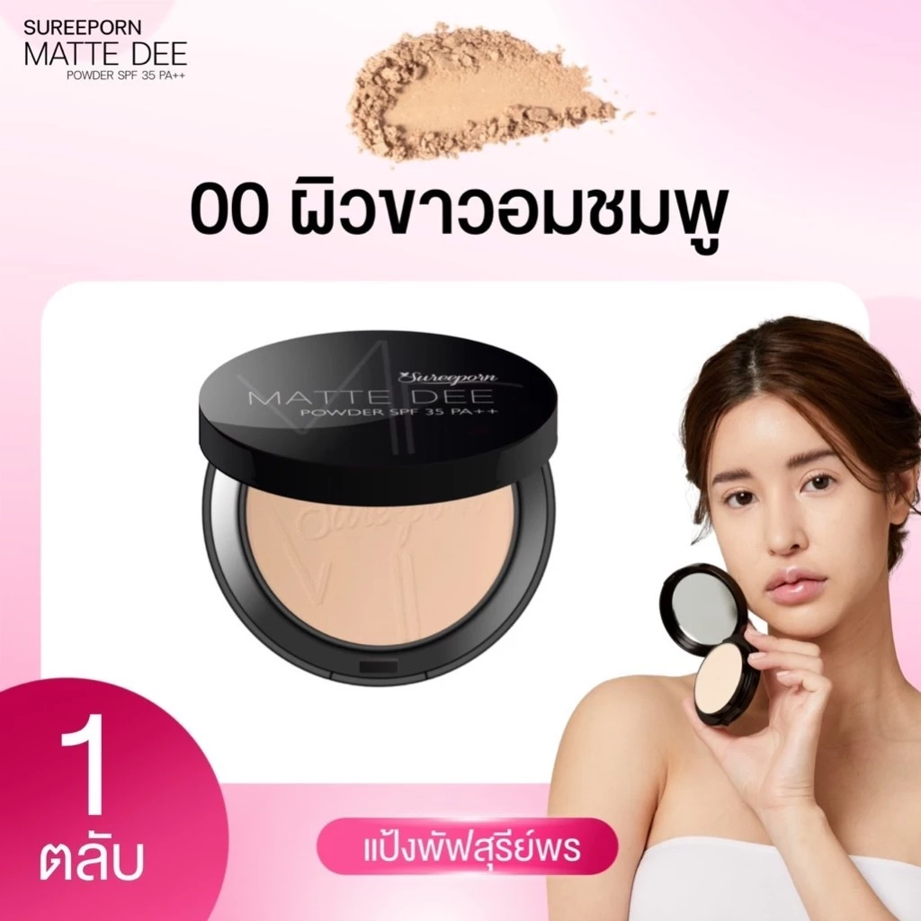 แป้งพัฟสุรีย์พร Matte Dee Powder SPF 35 PA++ แป้งผสมรองพื้น thumbnail 5