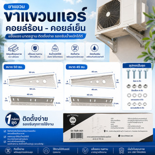 ขาแขวนแอร์ ขาแขวน คอยล์ร้อนเครื่องปรับอากาศ ขาแขวนแอร์คอยล์เย็น ขนาด 45/50/60 ซม. (1กล่อง)