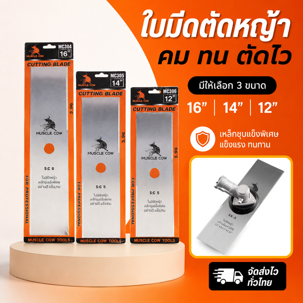 MUSCLE COW ใบตัดหญ้า ใบมีดตัดหญ้า 12" / 14" / 16"  หนา 1.6 มม.ใบคม เหล็กหนา แข็งแรง