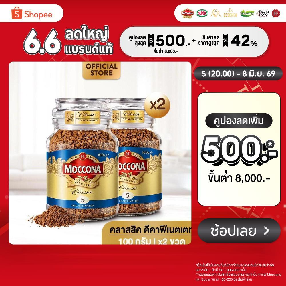 [X2 ขวด] MOCCONA Classic Decaffeinated มอคโคน่า คลาสสิค ดีคาฟีเนตเตท กาแฟฟรีซดราย 100 กรัม