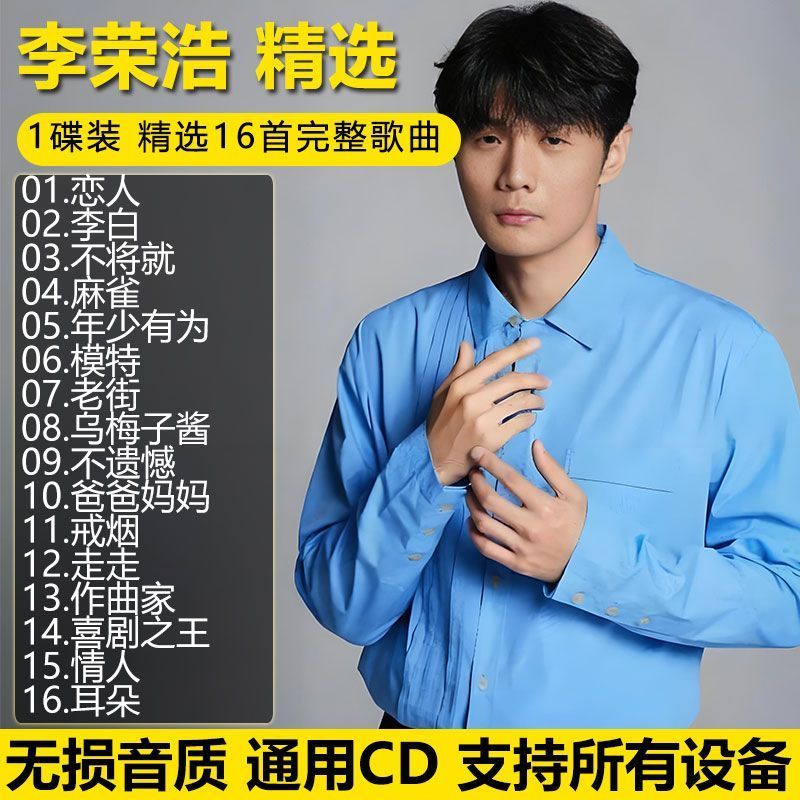Li Ronghao Selected Popular Collection Car CD Disc Lossless Sound Quality CD 6.2 ~ 26