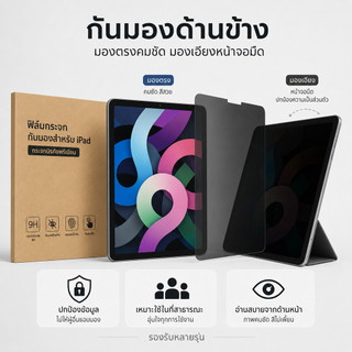ฟิล์มกระจก นิรภัย เต็มจอ ป้องกันคนแอบมอง (กันเสือก) สำหรับ iPad 10.2 gen7 gen8 air4 air5 pro11 ipad5/6 gen10 mini6 mini7