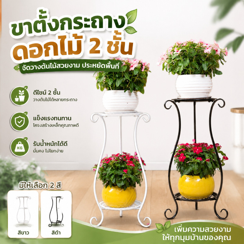 COD ชั้นวางต้นไม้เหล็กดัด 2 ชั้น ขาตั้งกระถาง ชั้นวาต้นไม้ มี 2 ขนาด เหล็กดัด รับน้ำหนักได้มาก