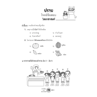 ตะลุยข้อสอบ 24 ชั่วโมง ปราบวิทยาศาสตร์ ป.1 ปรับปรุงเพิ่มข้อสอบยาก สสวท. โดย พ.ศ. พัฒนา